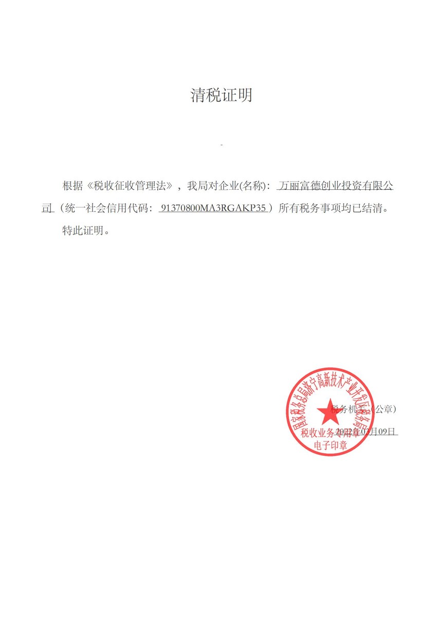 万丽富德注销税务登记.jpg