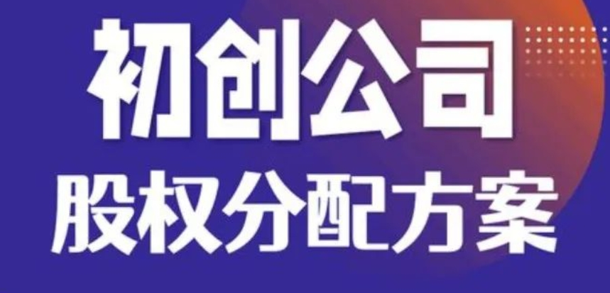 济宁股权分配,济宁股权架构设计,济宁股权转让代办