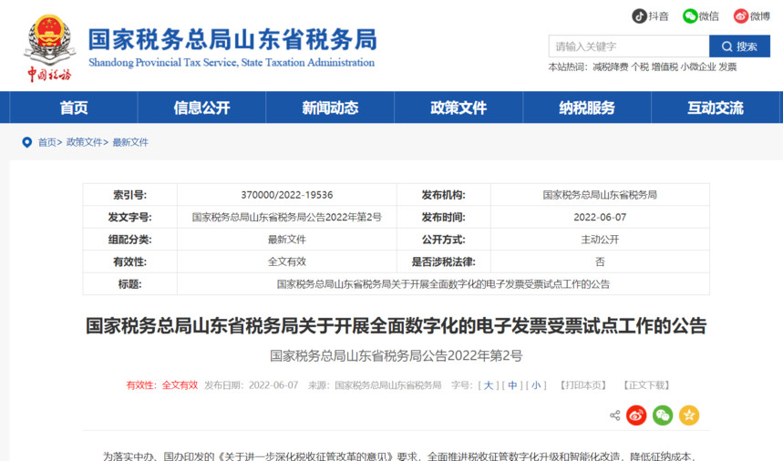 国家税务总局山东省税务局关于开展全面数字化的电子发票受票试点工作的公告.jpg