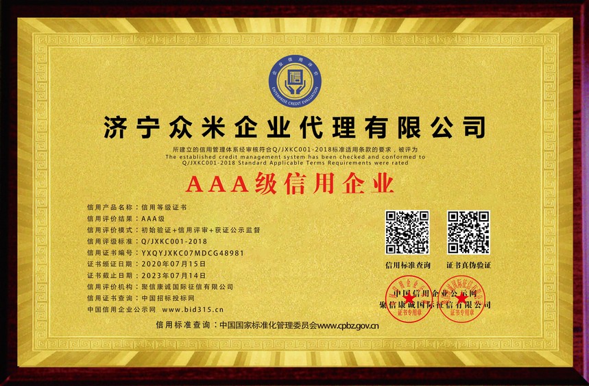 济宁众米企业代理有限公司_AAA级信用企业_牌匾_电子版.jpg