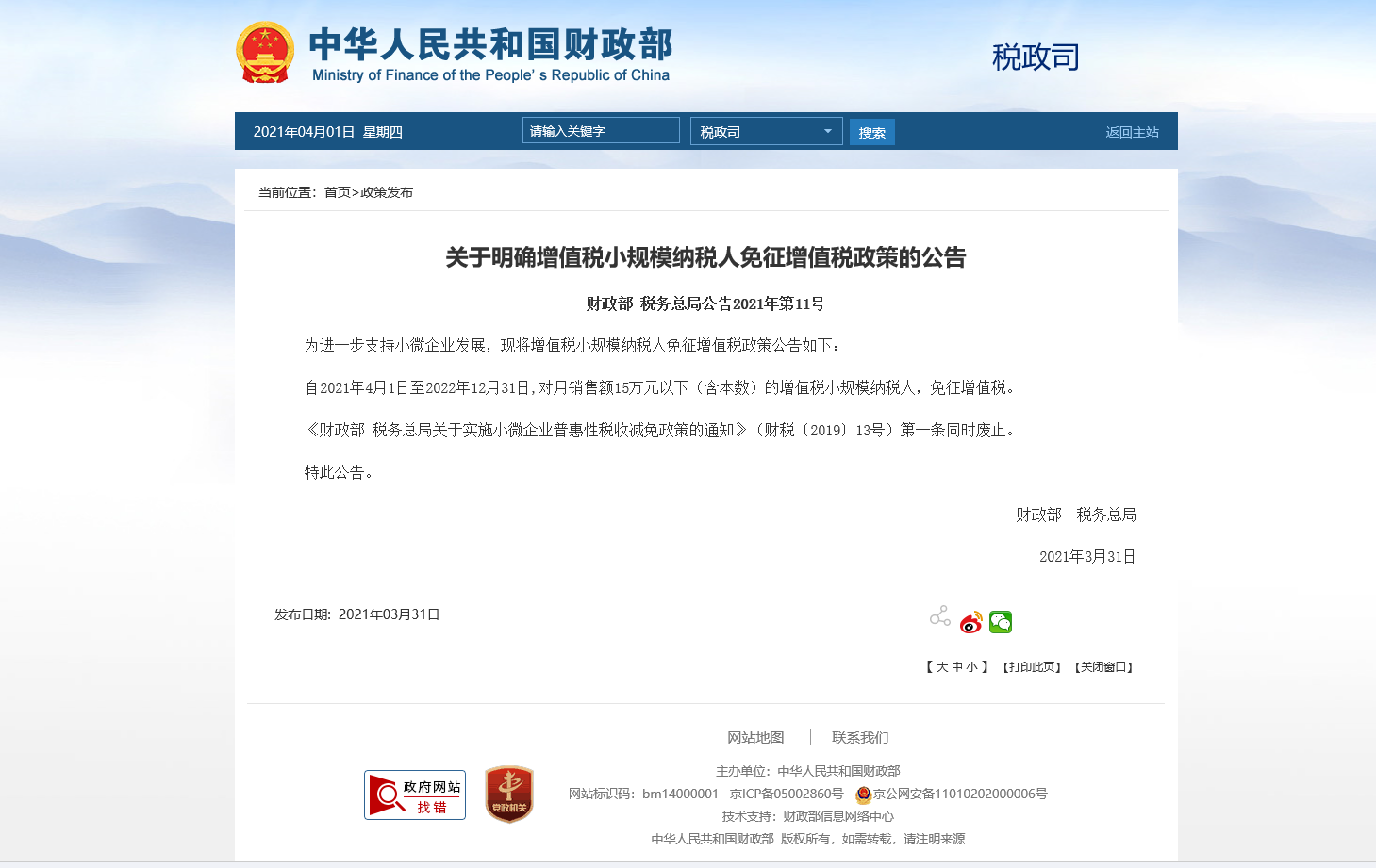 小规模免征增值税.jpg
