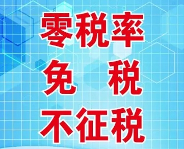 零税率,出口免税,企济宁记账报税,济宁代理记账