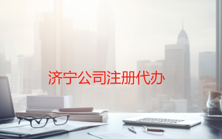 济宁办理营业执照,济宁注册公司,济宁注册公司代办