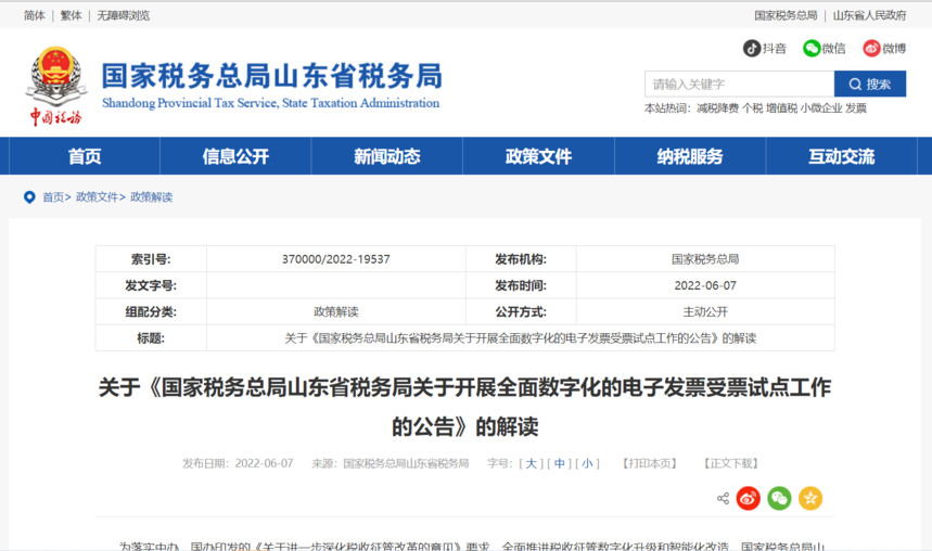 关于《国家税务总局山东省税务局关于开展全面数字化的电子发票受票试点工作的公告》的解读.jpg