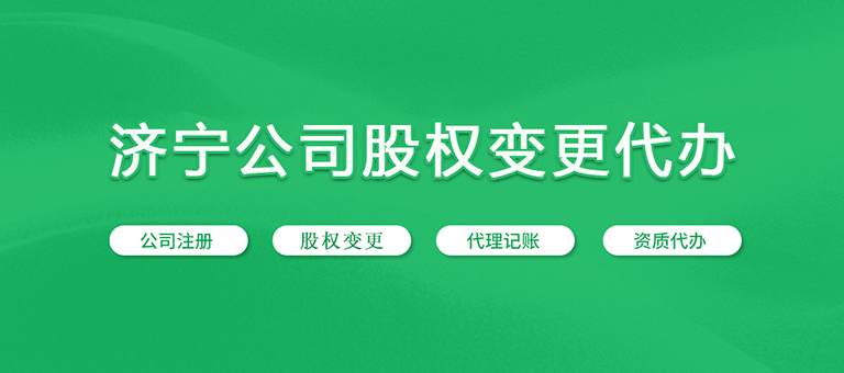 济宁股权变更,济宁股权转让代办,济宁股权变更代办,济宁工商股权变更代办,济宁公司股权转让代办
