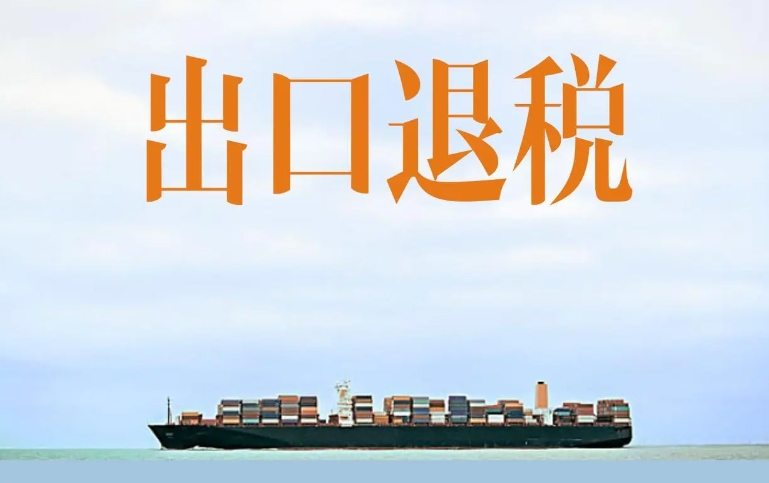 跨境电商海外仓出口退(免)税政策如何规定?