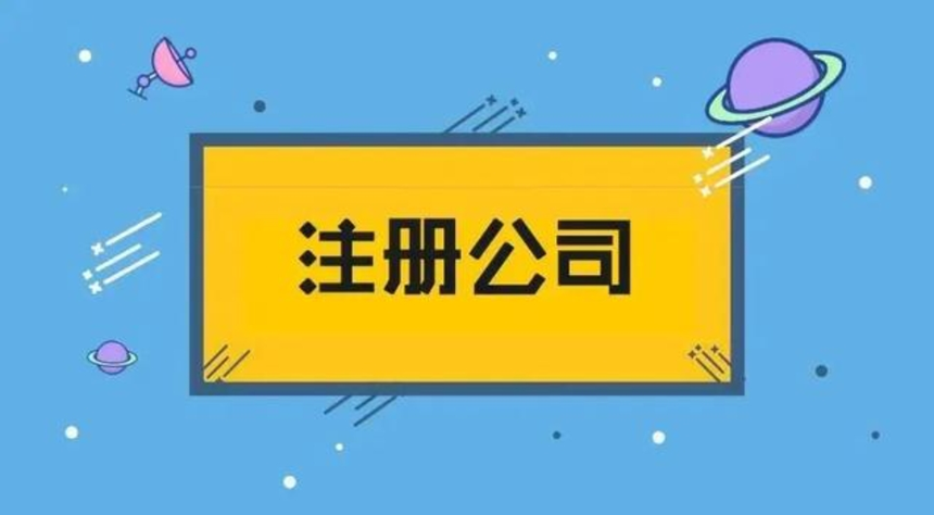 济宁办理营业执照,济宁注册公司,济宁注册公司代办,济宁公司注册怎么办