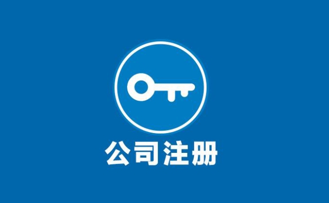 济宁公司注册,济宁注册公司 代办 ,济宁公司注册注意事项,众米财税集团
