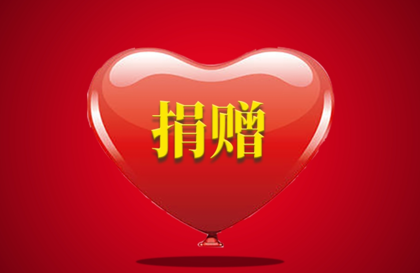 捐赠有关税收减免政策,济宁代理记账,济宁记账报税