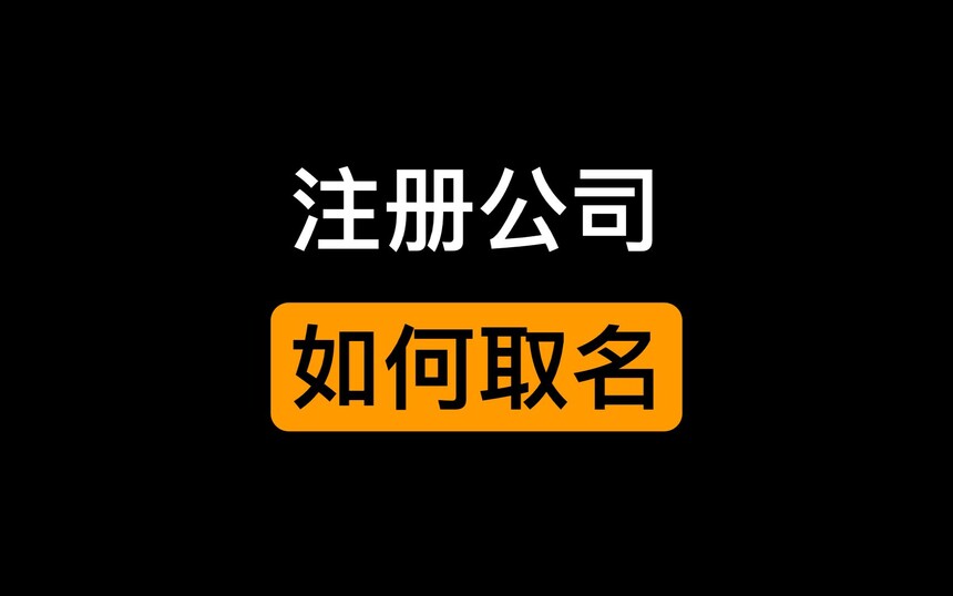 济宁代办营业执照, 济宁营业执照办理流程,济宁注册公司流程,济宁营业执照怎么办