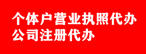济宁办理营业执照,济宁注册公司,济宁注册公司代办,济宁公司注册怎么办,济宁代办营业执照, 济宁营业执照办理流程