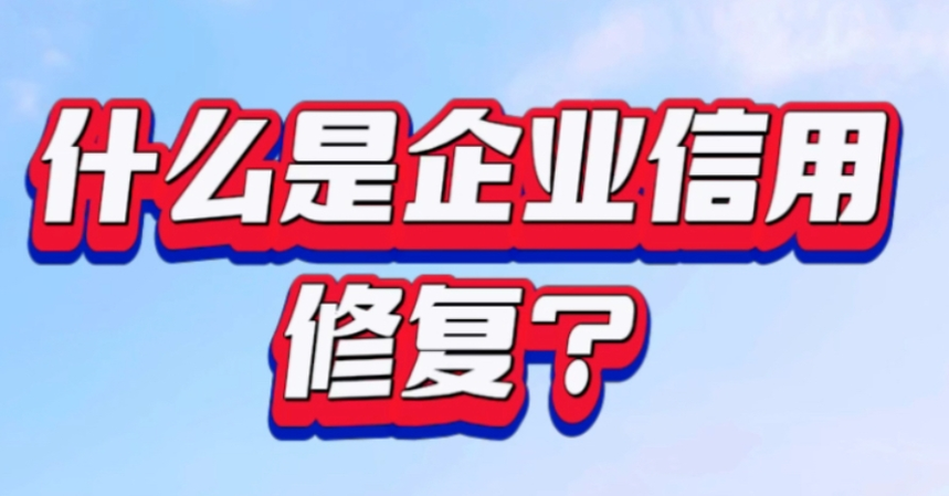 济宁企业信用修复办理,济宁企业信用修复代办