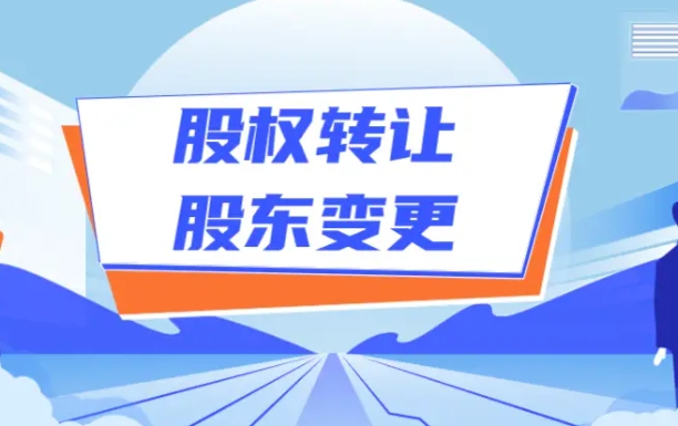 济宁股权变更,济宁股权转让代办,济宁股权变更代办,济宁工商股权变更代办,济宁公司股权转让代办