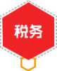 税务筹划