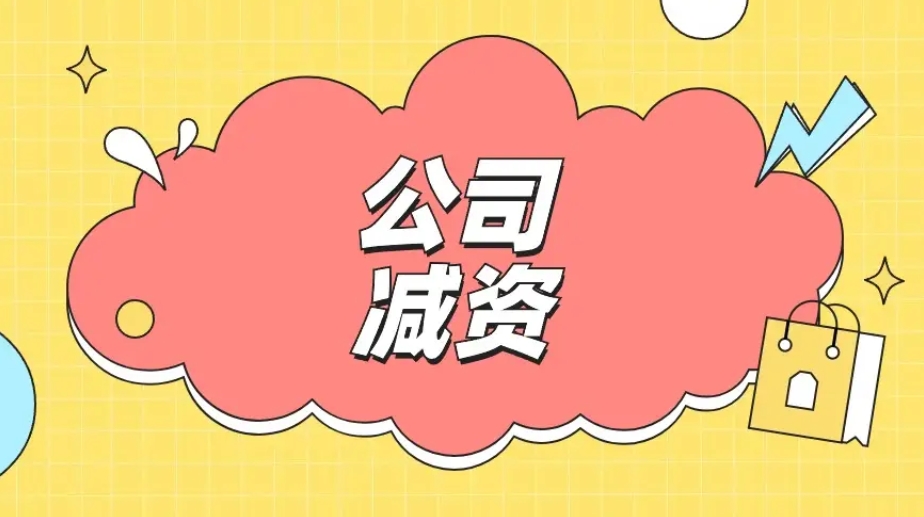 济宁减资代办,济宁撤资代办,济宁公司注册
