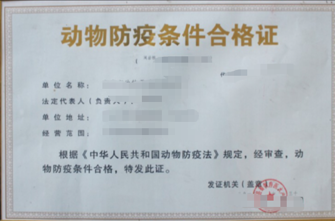 济宁动物防疫条件许可代办、济宁动物防疫条件许可、济宁动物防疫条件许可办理